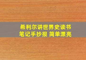 希利尔讲世界史读书笔记手抄报 简单漂亮